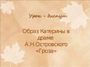 Анализ статей Добролюбова и Писарева по драме Островского