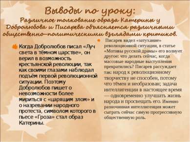 Когда Добролюбов писал «Луч света в тёмном царстве», он верил в возможность к...