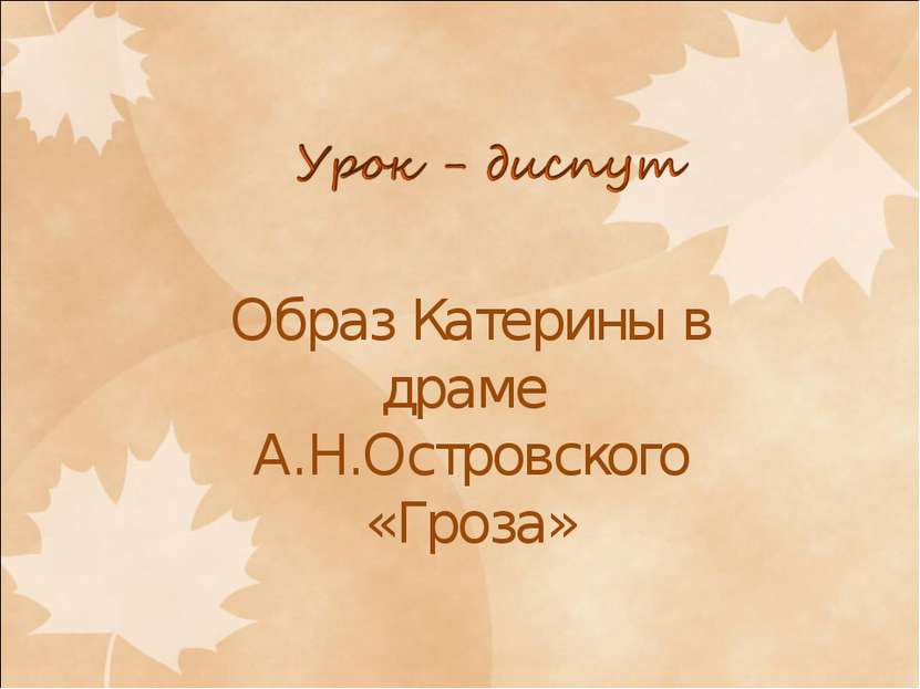 Образ Катерины в драме А.Н.Островского «Гроза»