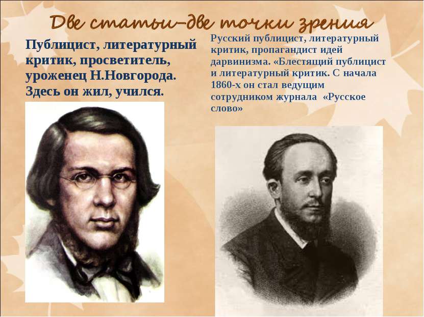 Публицист, литературный критик, просветитель, уроженец Н.Новгорода. Здесь он ...