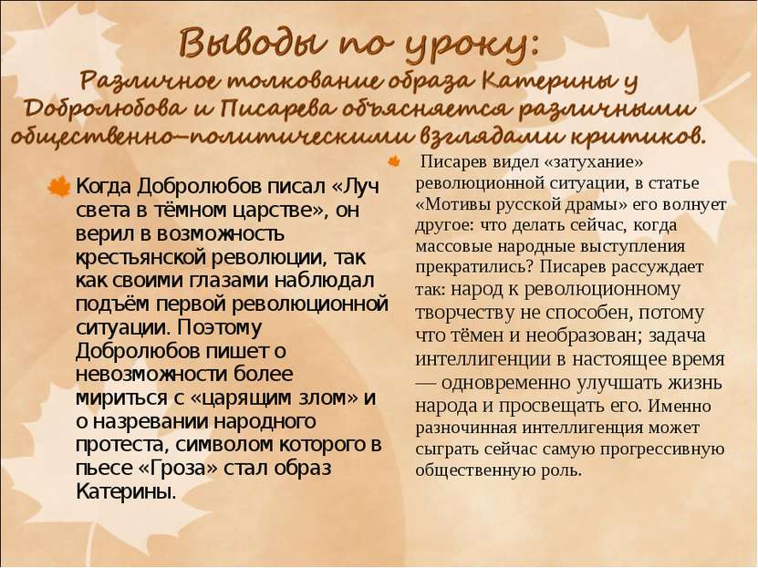 Когда Добролюбов писал «Луч света в тёмном царстве», он верил в возможность к...