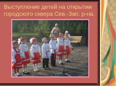 Выступление детей на открытии городского сквера Сев.-Зап. р-на.