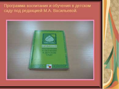 Программа воспитания и обучения в детском саду под редакцией М.А. Васильевой.