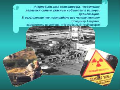 «Чернобыльская катастрофа, несомненно, является самым ужасным событием в исто...