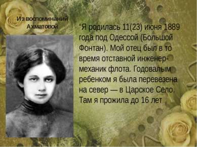 Из воспоминаний Ахматовой “Я родилась 11(23) июня 1889 года под Одессой (Боль...