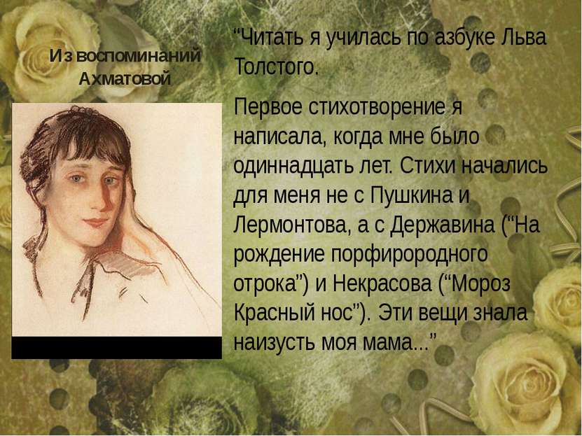Из воспоминаний Ахматовой “Читать я училась по азбуке Льва Толстого. Первое с...