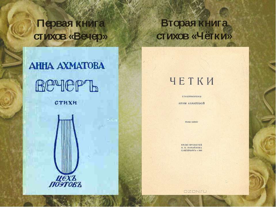 Первые сборники ахматовой назывались. Первый сборник Ахматовой вечер. Сборник вечер Ахматова 1912.