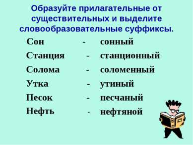 Образуйте прилагательные от существительных и выделите словообразовательные с...