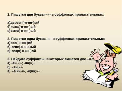 1. Пишутся две буквы –н- в суффиксах прилагательных: а)деревя(-н-нн-)ый б)кож...