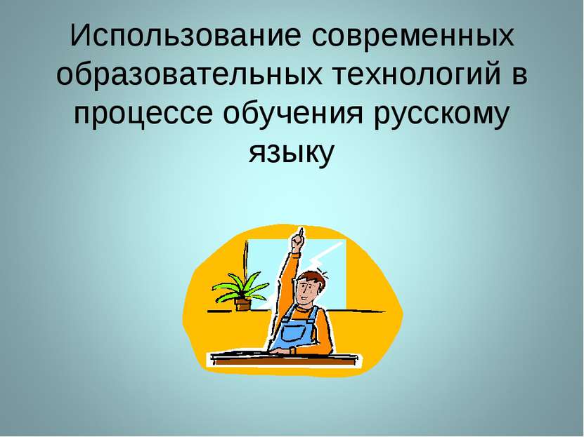 Использование современных образовательных технологий в процессе обучения русс...