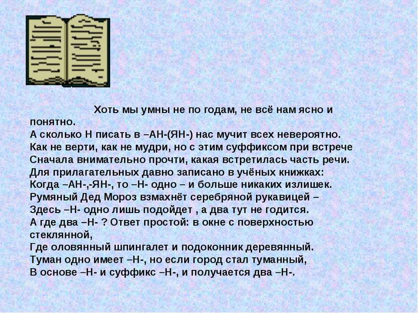 Хоть мы умны не по годам, не всё нам ясно и понятно. А сколько Н писать в –АН...