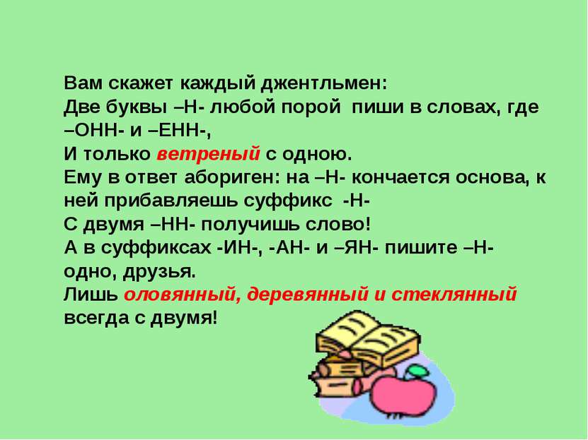 Вам скажет каждый джентльмен: Две буквы –Н- любой порой пиши в словах, где –О...