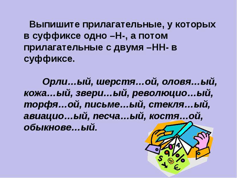 Выпишите прилагательные, у которых в суффиксе одно –Н-, а потом прилагательны...