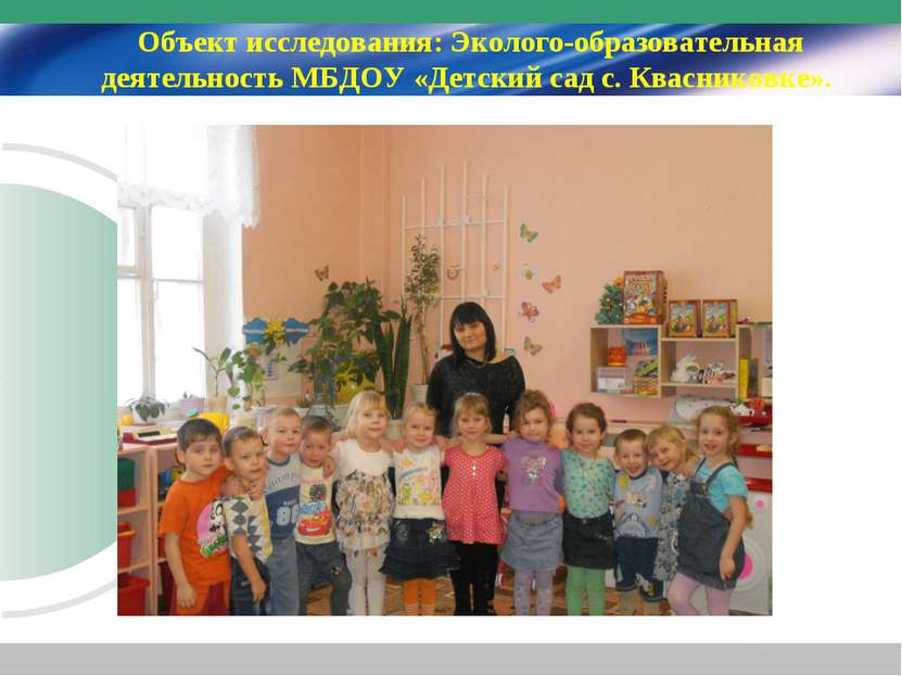 Объект исследования: Эколого-образовательная деятельность МБДОУ «Детский сад ...