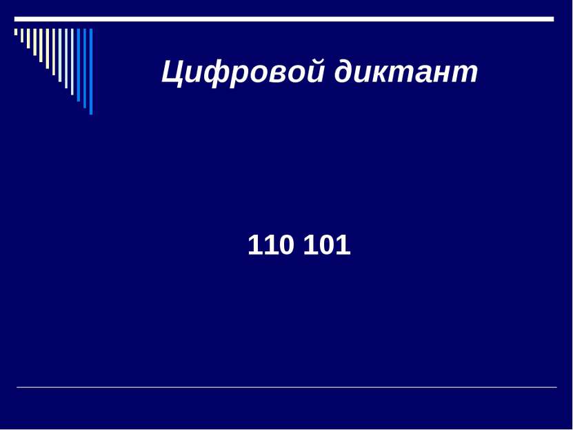Цифровой диктант 110 101
