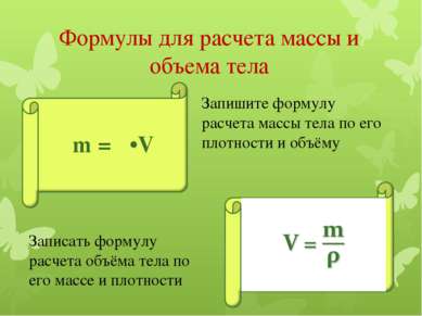 Формулы для расчета массы и объема тела m = ρ•V Запишите формулу расчета масс...