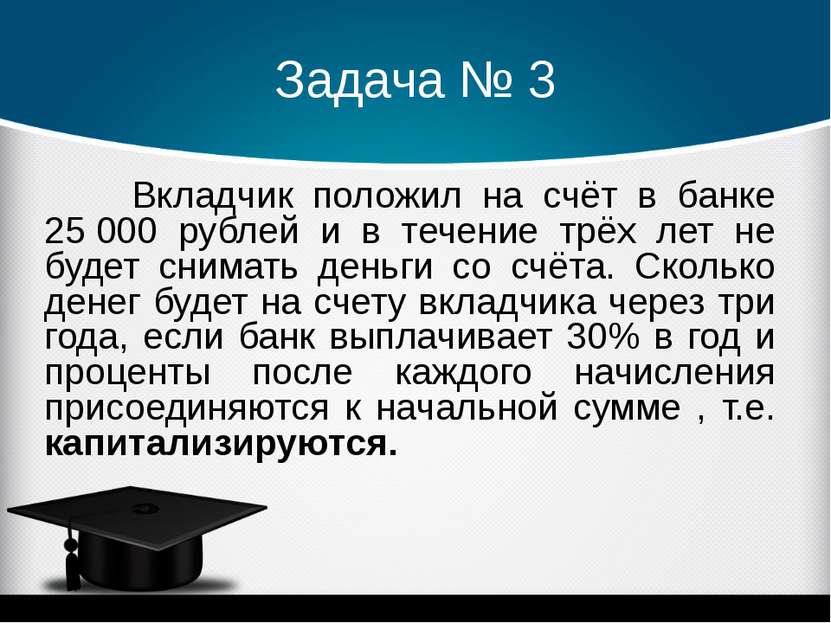 Задача № 3 Вкладчик положил на счёт в банке 25 000 рублей и в течение трёх ле...
