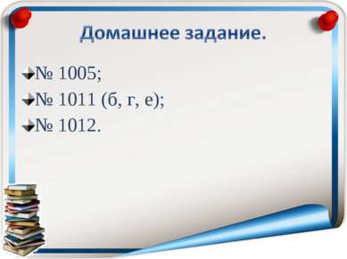 № 1005; № 1011 (б, г, е); № 1012.