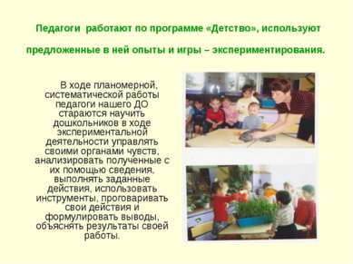 Педагоги работают по программе «Детство», используют предложенные в ней опыты...