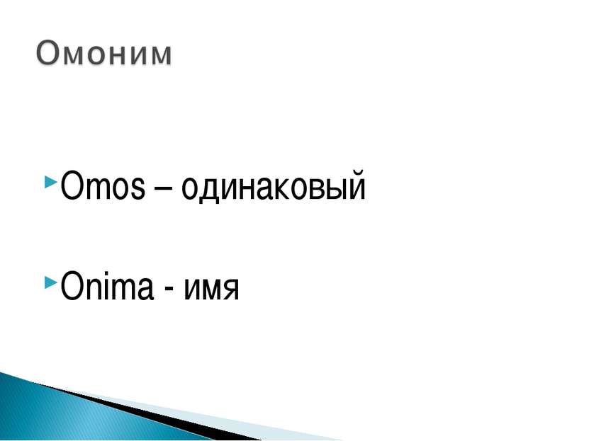 Omos – одинаковый Onima - имя