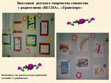 Выставки детского творчества совместно с родителями «ВЕСНА», «Транспорт» Выст...