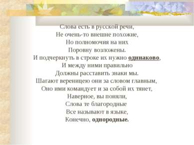 Слова есть в русской речи, Не очень-то внешне похожие, Но полномочия на них П...