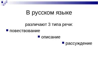 В русском языке различают 3 типа речи: повествование описание рассуждение