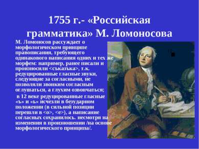 1755 г.- «Российская грамматика» М. Ломоносова М. Ломоносов рассуждает о морф...