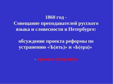 1860 год - Совещание преподавателей русского языка и словесности в Петербурге...