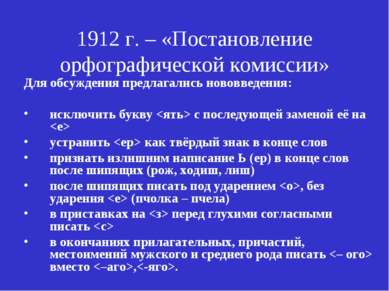 1912 г. – «Постановление орфографической комиссии» Для обсуждения предлагалис...