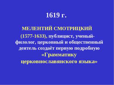 1619 г. МЕЛЕНТИЙ СМОТРИЦКИЙ (1577-1633), публицист, ученый-филолог, церковный...