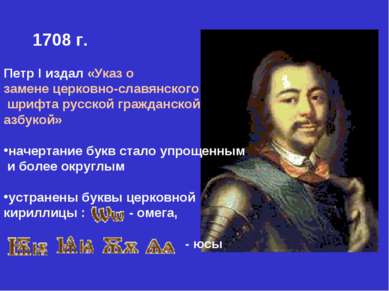1708 г. Петр I издал «Указ о замене церковно-славянского шрифта русской гражд...