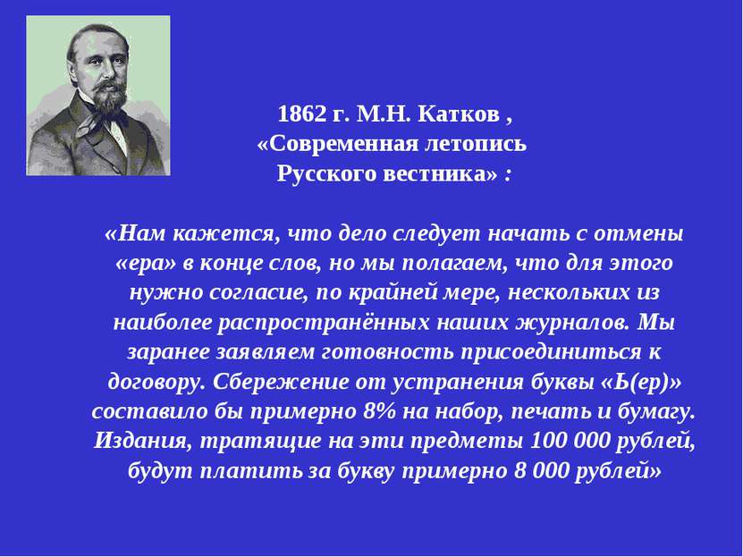 1862 г. М.Н. Катков , «Современная летопись Русского вестника» : «Нам кажется...