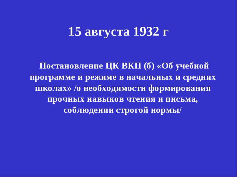 15 августа 1932 г Постановление ЦК ВКП (б) «Об учебной программе и режиме в н...