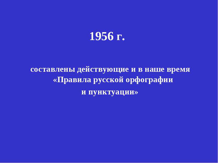 1956 г. составлены действующие и в наше время «Правила русской орфографии и п...