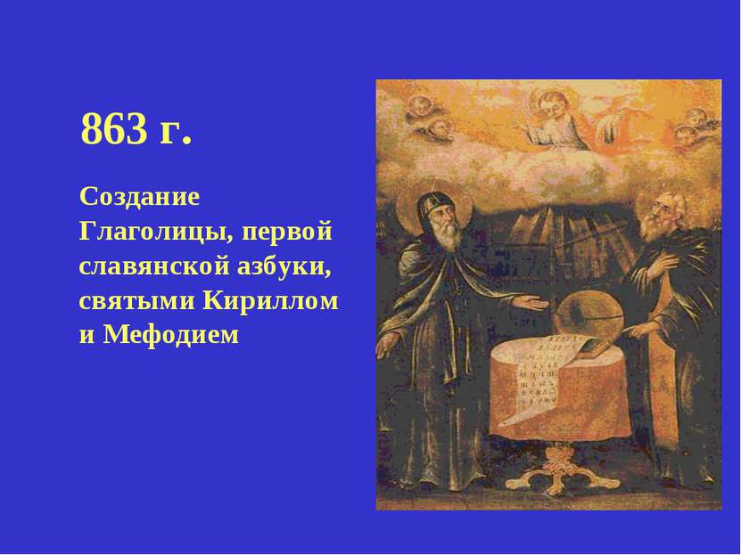 863 г. Создание Глаголицы, первой славянской азбуки, святыми Кириллом и Мефодием