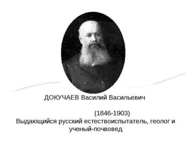 ДОКУЧАЕВ Василий Васильевич (1846-1903) Выдающийся русский естествоиспытатель...