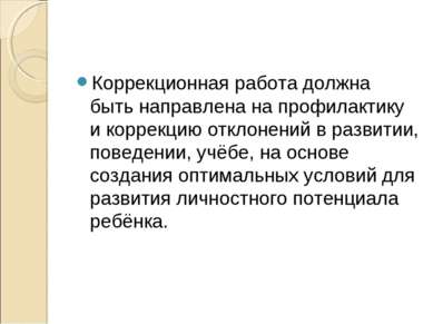 Коррекционная работа должна быть направлена на профилактику и коррекцию откло...