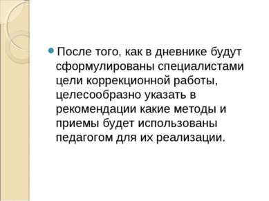 После того, как в дневнике будут сформулированы специалистами цели коррекцион...