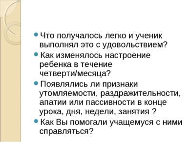 Что получалось легко и ученик выполнял это с удовольствием? Как изменялось на...