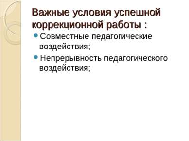 Важные условия успешной коррекционной работы : Совместные педагогические возд...