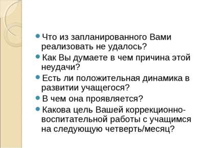 Что из запланированного Вами реализовать не удалось? Как Вы думаете в чем при...