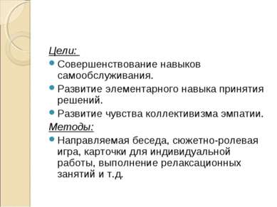 Цели: Совершенствование навыков самообслуживания. Развитие элементарного навы...