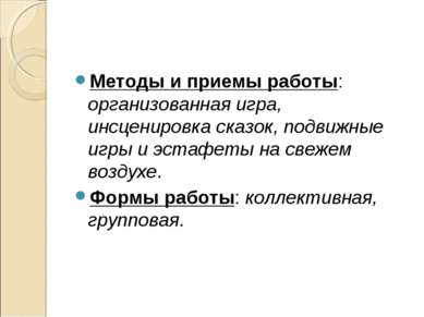 Методы и приемы работы: организованная игра, инсценировка сказок, подвижные и...