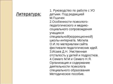 1. Руководство по работе с УО детьми. Под редакцией М.Пшичек 2.Особенности пс...