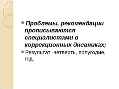 Проблемы, рекомендации прописываются специалистами в коррекционных дневниках;...