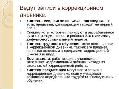 Ведут записи в коррекционном дневнике. Учитель ЛФК, ритмики, СБО, логопедии. ...