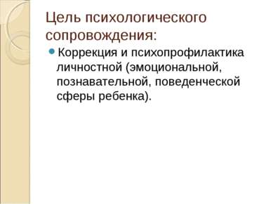 Цель психологического сопровождения: Коррекция и психопрофилактика личностной...