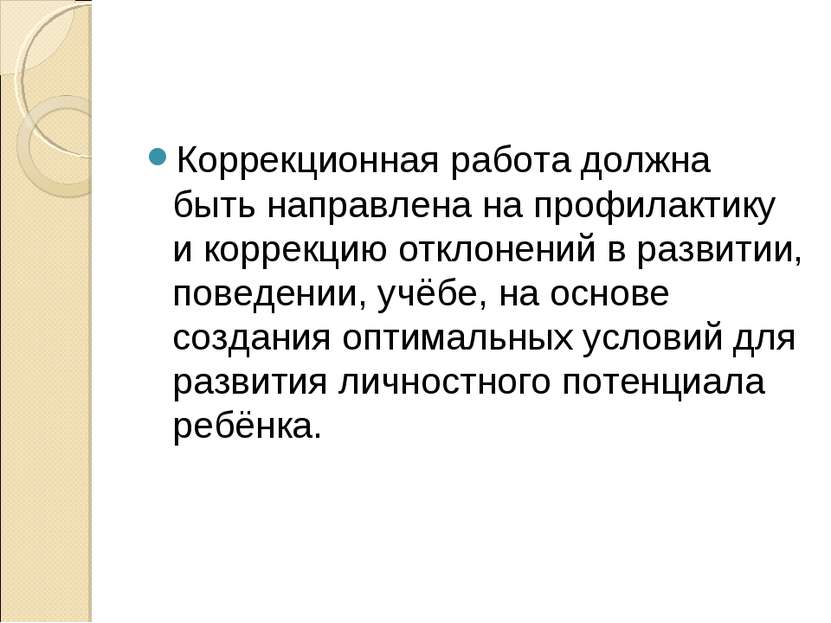 Коррекционная работа должна быть направлена на профилактику и коррекцию откло...