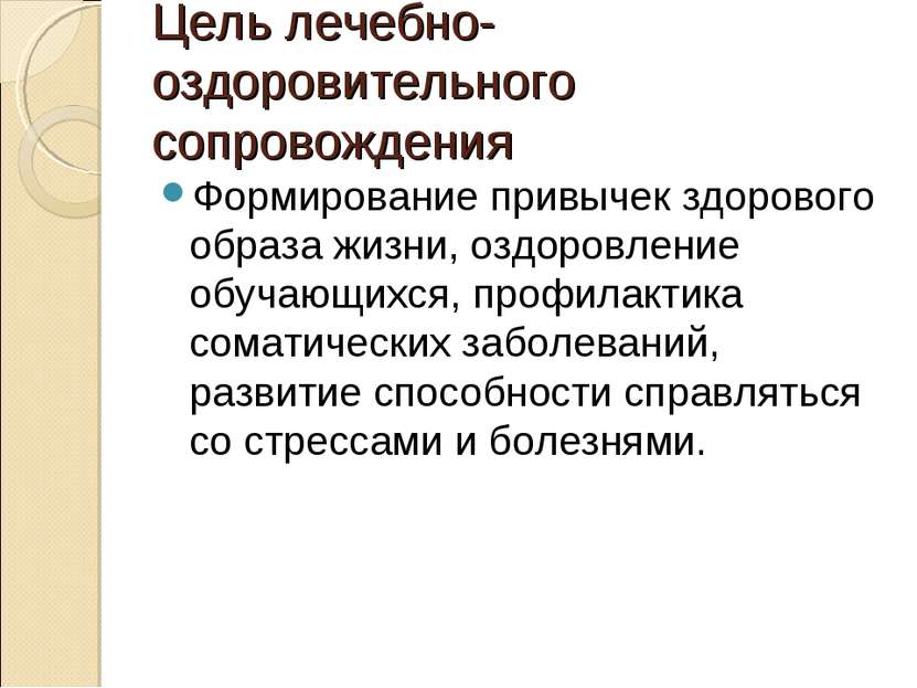 Цель лечебно-оздоровительного сопровождения Формирование привычек здорового о...